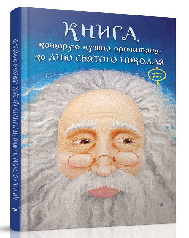 

Книга, которую нужно прочитать ко дню Святого Николая
