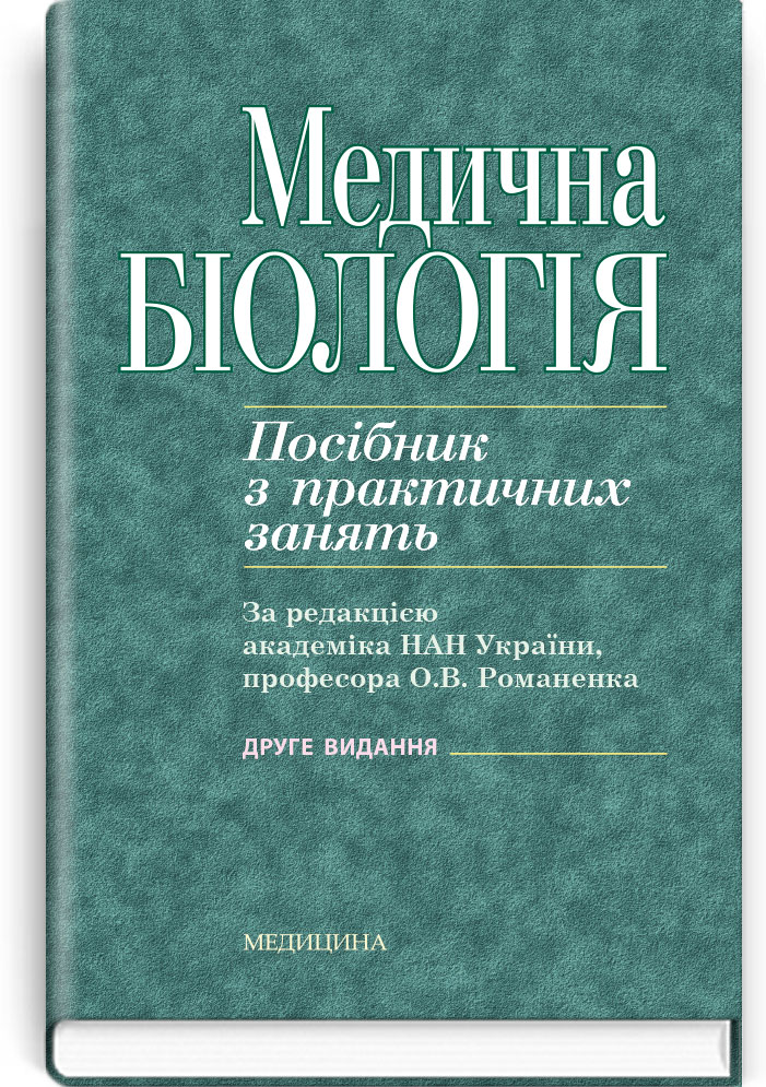 

Медична біологія: посібник з практичних занять. — 2-е видання