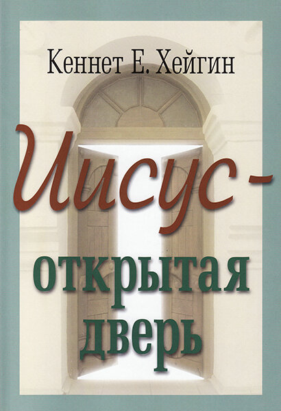 

Иисус - открытая дверь. Кеннет Е. Хейгин