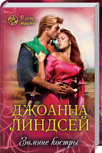 

Зимние костры - Джоанна Линдсей