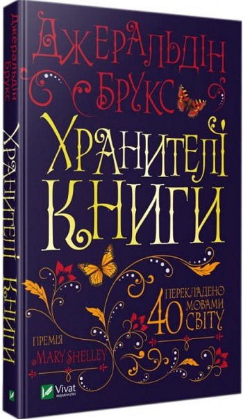 

Хранителі книги - Джеральдин Брукс