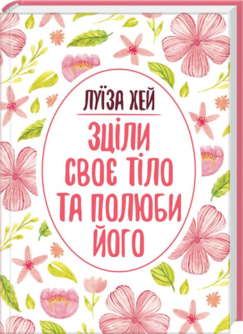 

Зціли своє тіло та полюби його - Луиза Хей