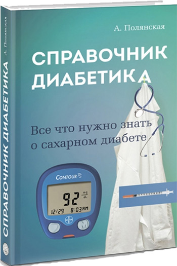 

Справочник диабетика - Анна Полянская