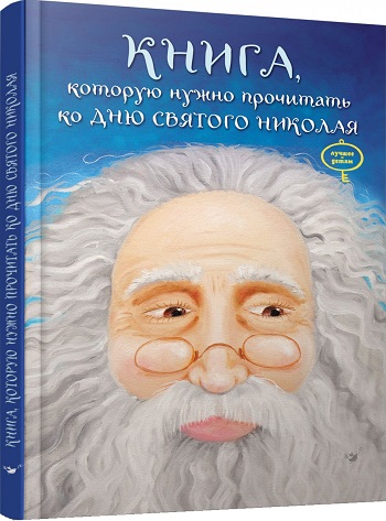 

Книга, которую надо прочитать ко дню Святого Николая - Виталий Кириченко, Лариса Колос