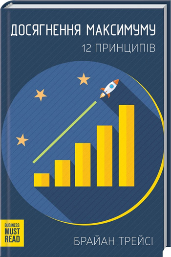 

Досягнення максимуму. 12 принципів - Брайан Трейси