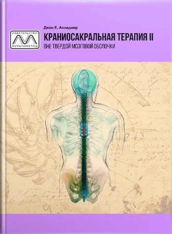 

Краниосакральная терапия-ІІ - Джон Апледжер