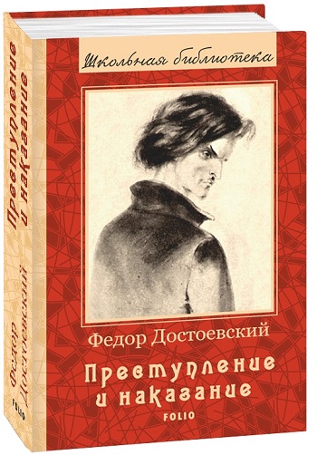

Преступление и наказание - Федор Достоевский