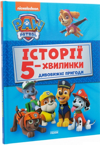 

Щенячий Патруль. Історії 5-хвилинки. Дивовижні пригоди - Автор неизвестен