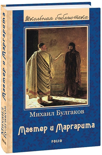 

Мастер и Маргарита - Михаил Булгаков