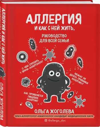 Аллергия и как с ней жить руководство для всей семьи ольга жоголева