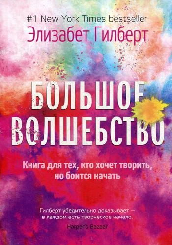 

Большое волшебство. Творчество без страха (мягкая обложка) - Элизабет Гилберт