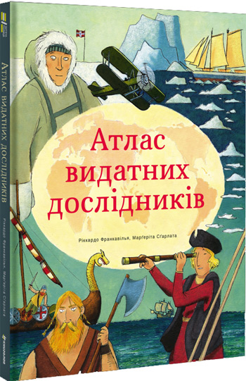 

Атлас видатних дослідників - Риккардо Франкавилья, Маргерита Сгарлата