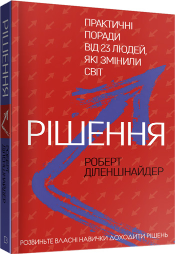 

Рішення. Практичні поради від 23 людей, які змінили світ - Роберт Диленшнайдер