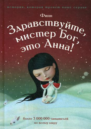 

Здравствуйте, мистер бог, это Анна! - Финн