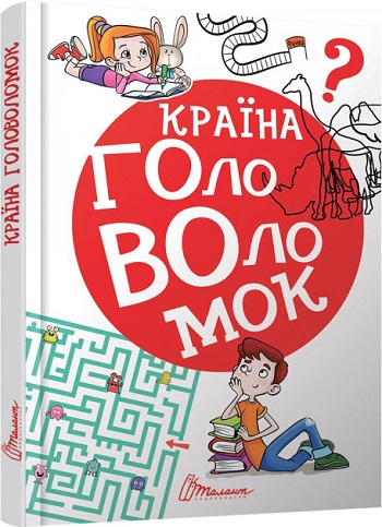 

Країна головоломок - Автор неизвестен