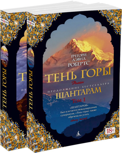 

Шантарам-2. Тень горы (в 2-х томах) - Грегори Робертс