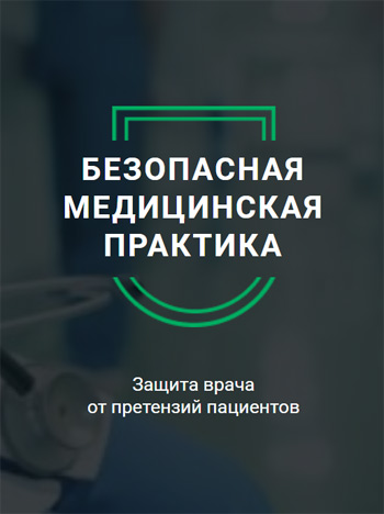 

Безопасная медицинская практика. Защита врача от претензий пациентов - Олег Юдин