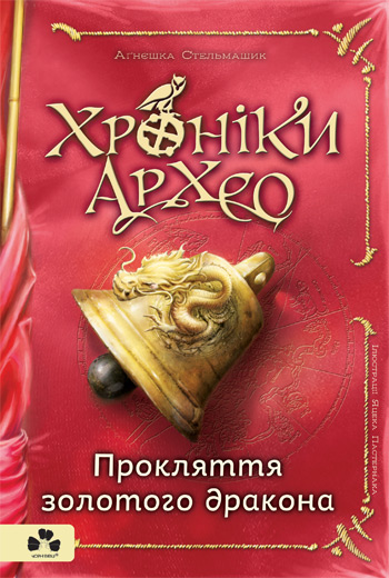 

Хроніки Архео. Книга 4. Прокляття золотого дракона - Агнешка Стельмашик