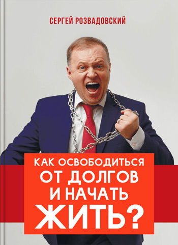 

Как освободиться от долгов и начать жить - Сергей Розвадовский