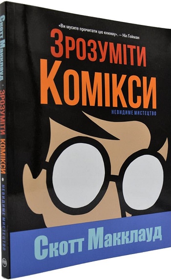 

Зрозуміти комікси. Невидиме мистецтво - Скотт Макклауд