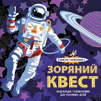 

Майстер головоломок. Зоряний квест - Джон Вудкок, Лорен Фарнсворт