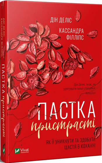 

Пастка пристрасті. Як її уникнути та здобути щастя в коханні - Дин Делис, Кассандра Филипс