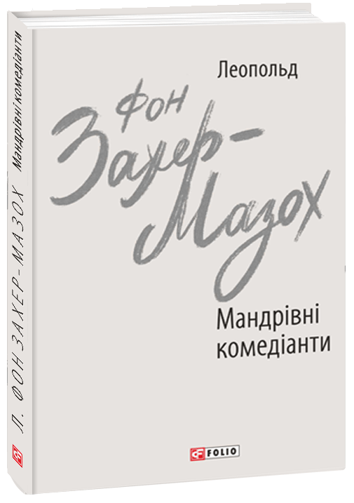 

Мандрівні комедіанти - Захер-Мазох Л. фон (9789660392311)