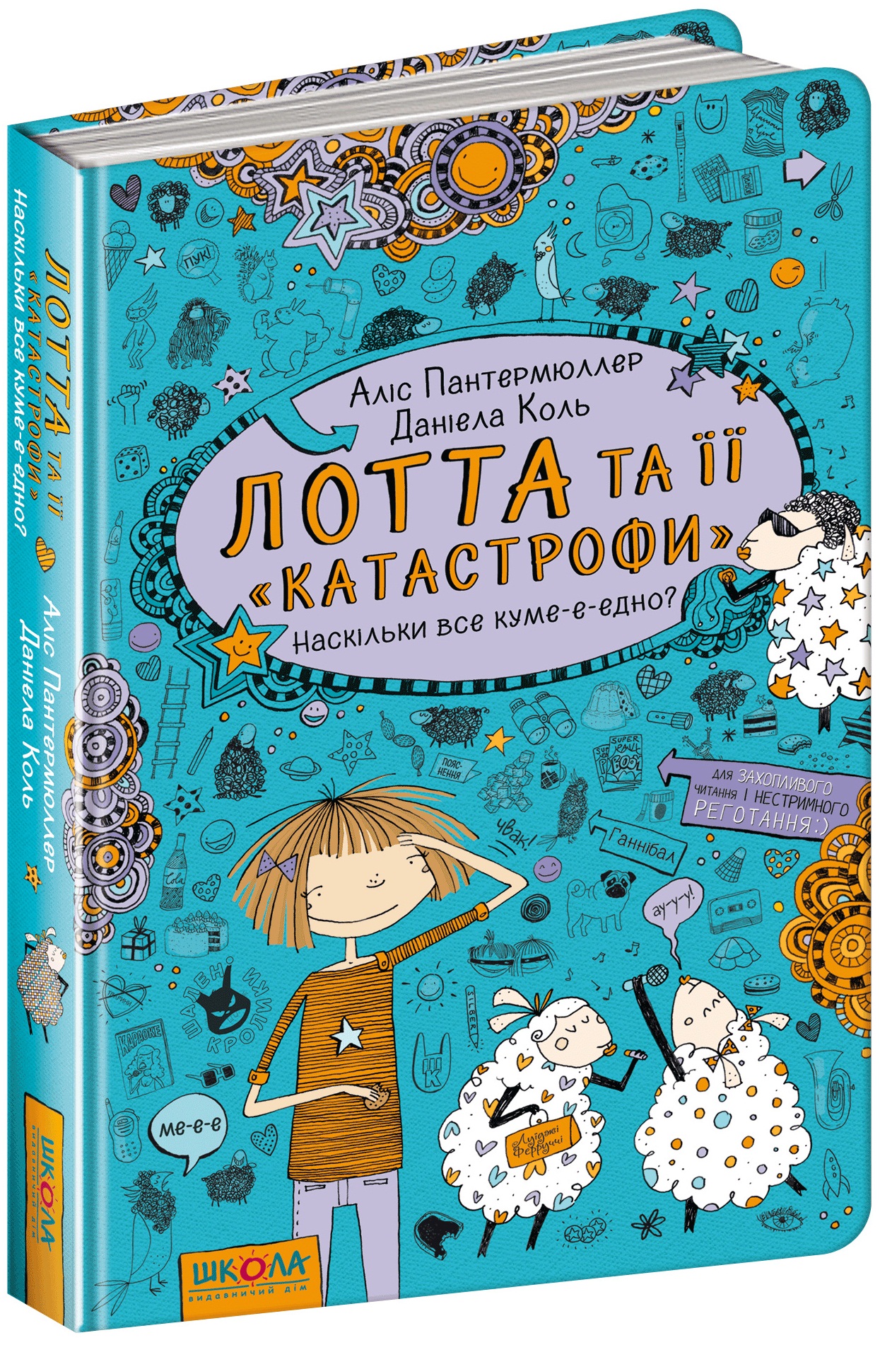 

Лотта та її "катастрофи". Наскільки все куме-е-едно - Пантермюллер А. (9789664294314)