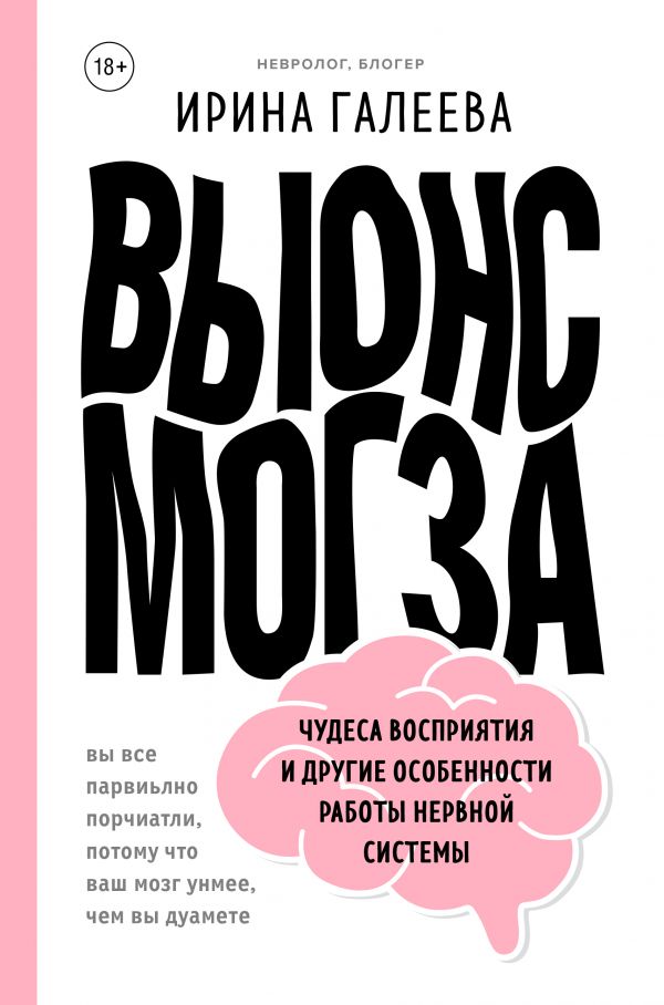 

Вынос мозга. Чудеса восприятия и другие особенности работы нервной системы - Галеева И. (9789669934222)
