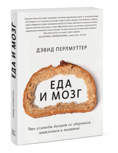 

Еда и мозг. Что углеводы делают со здоровьем, мышлением и памятью - Дэвид Перлматтер (1422316)
