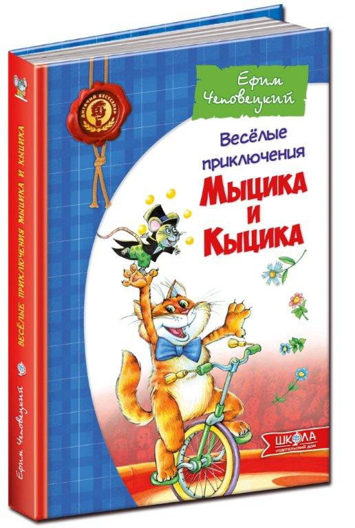 

Весёлые приключения Мыцика и Кыцика. Чеповецький Ю. Школа (978-966-429-144-3)