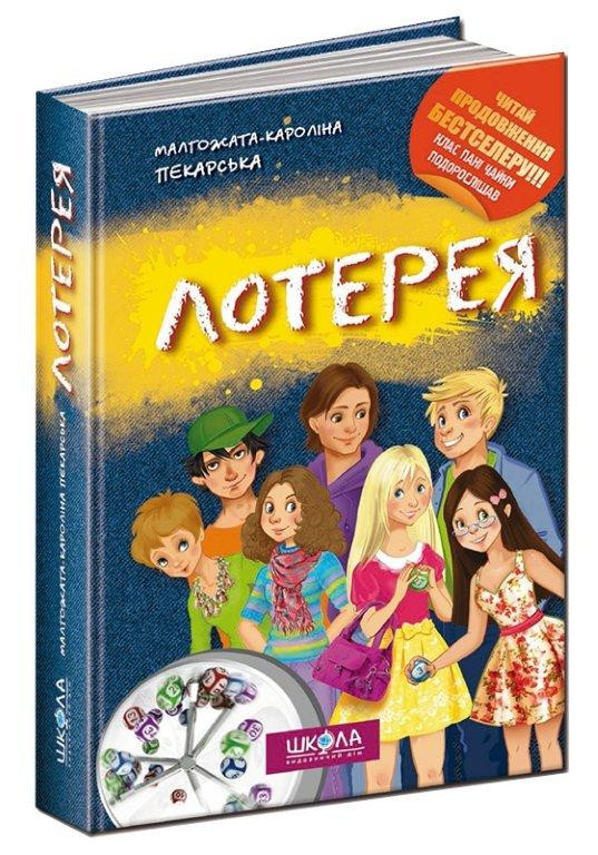 

Лотерея. Малгожата-Кароліна Пекарська. Школа (978-966-429-260-0)