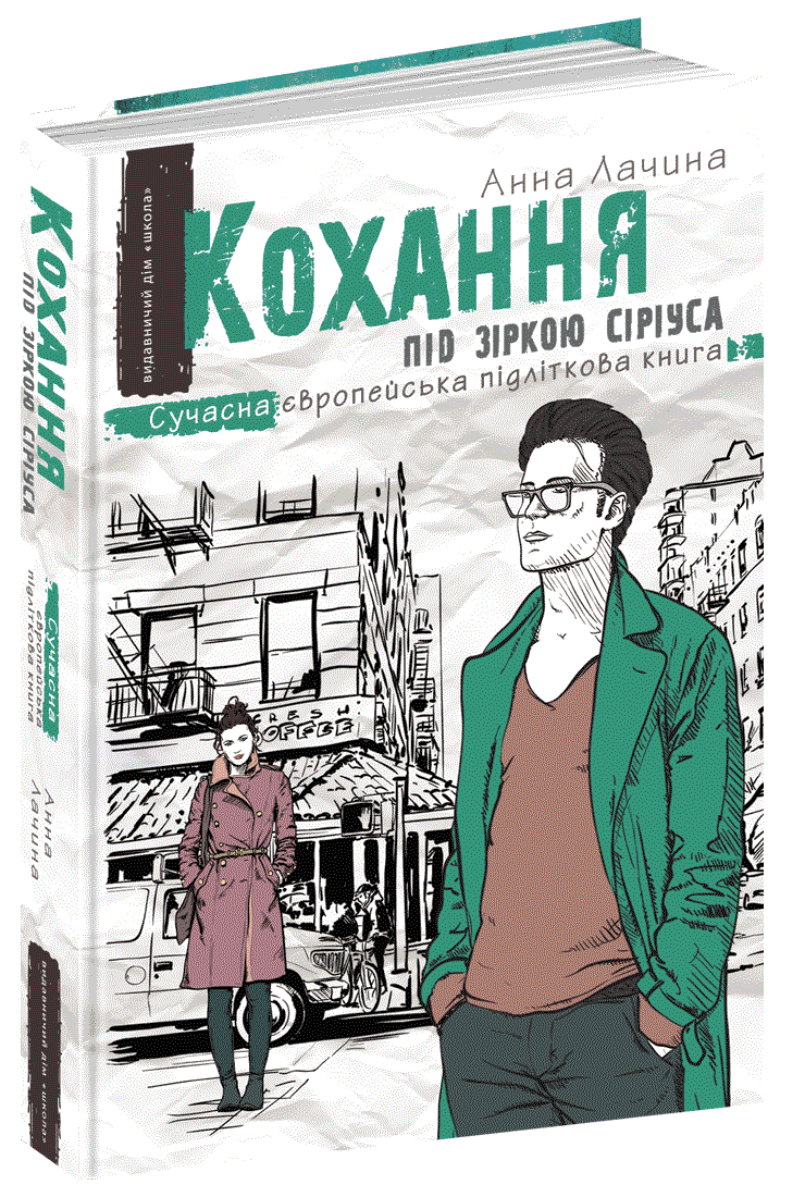 

Кохання під зіркою Сіріуса. Анна Лачина. Школа (978-966-429-524-3)