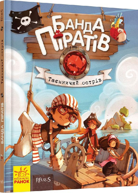 

Банда Піратів. Таємничий острів. Книга 2. Парашини-Дени Д., Дюпен О. 6+ 48 стр. Ранок Ч797014У