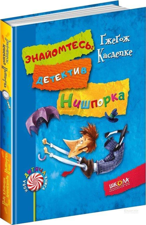 

Знайомтесь: детектив Нишпорка. Нові клопоти детектива Нишпорки Ґжеґож Касдепке. 6+ 144 стр. 978-966-429-404-8