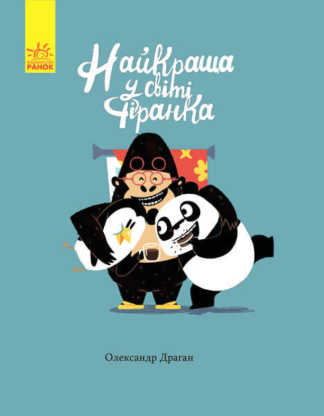 

Найкраща у світі фіранка. Драган О. 280х230 мм Ранок (С901362У)