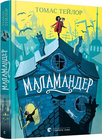 Маламандер. Легенди Морського Аду. Книга 1. Тейлор Томас (978-617-679 ...