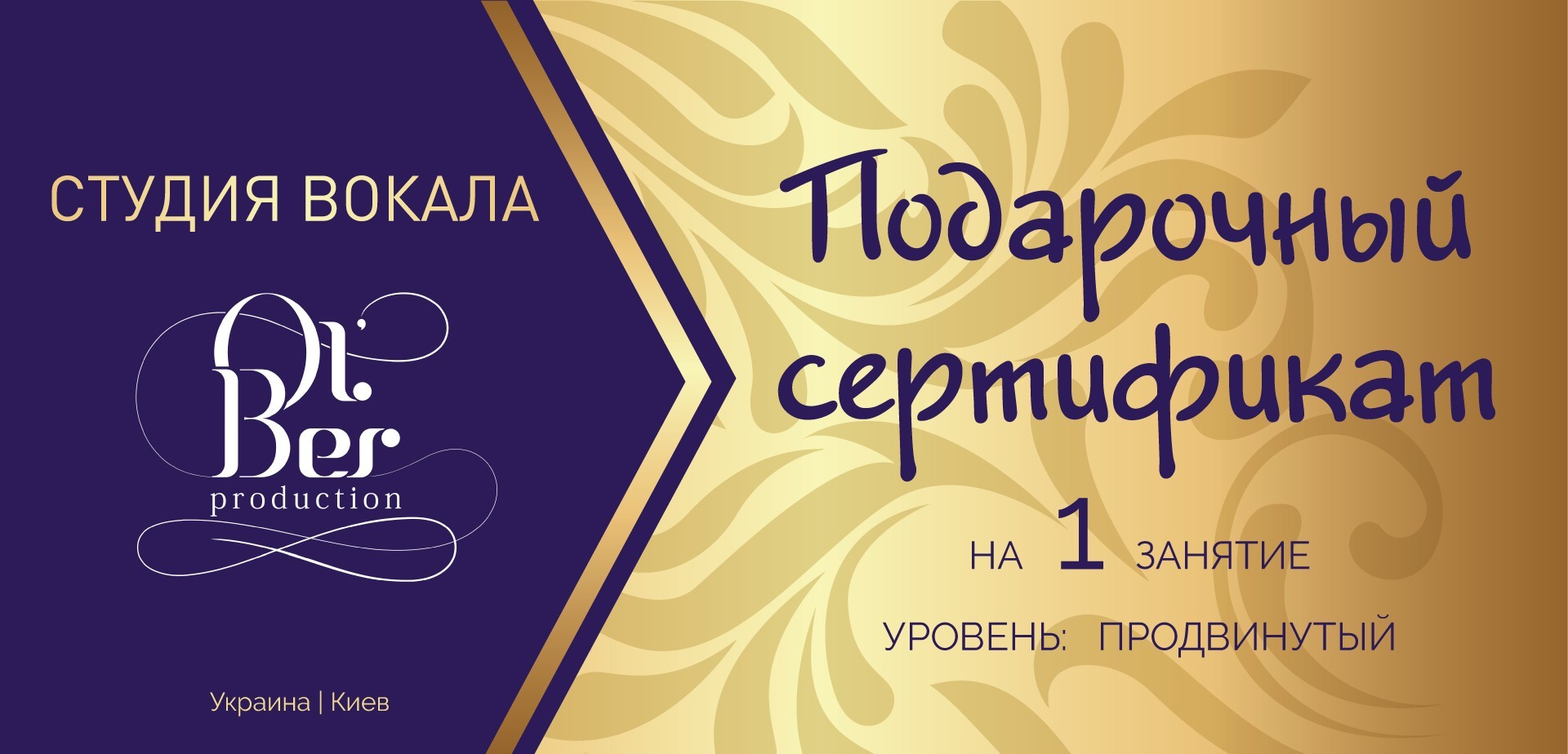

Подарочный сертификат на 1 занятие вокалом - уровень «ПРОДВИНУТЫЙ»