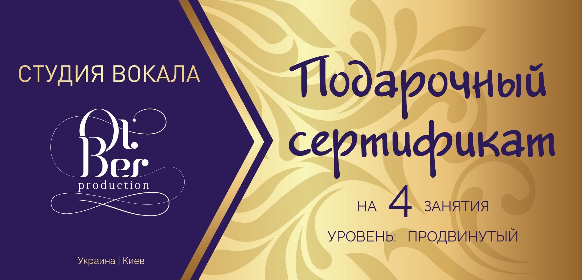 

Подарочный сертификат на 4 занятия вокалом - уровень «ПРОДВИНУТЫЙ»