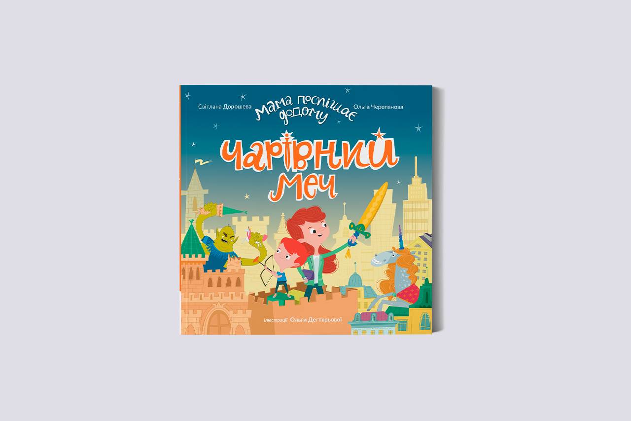 

Чарівний меч. Серія Мама поспішає додому Glowberry Books
