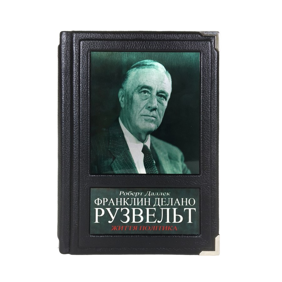 

Франклін Делано Рузвельт Життя політика книга у шкіряній палітурці