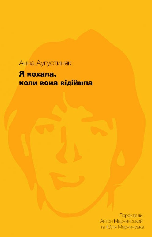 

Я кохала, коли вона відійшла - Анна Ауґустиняк - 9786176925583