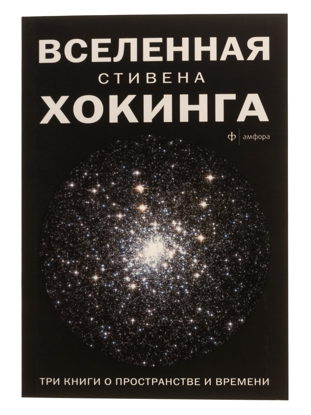 Книга Книга Вселенная Стивена Хокинга. Три книги о пространстве и ...