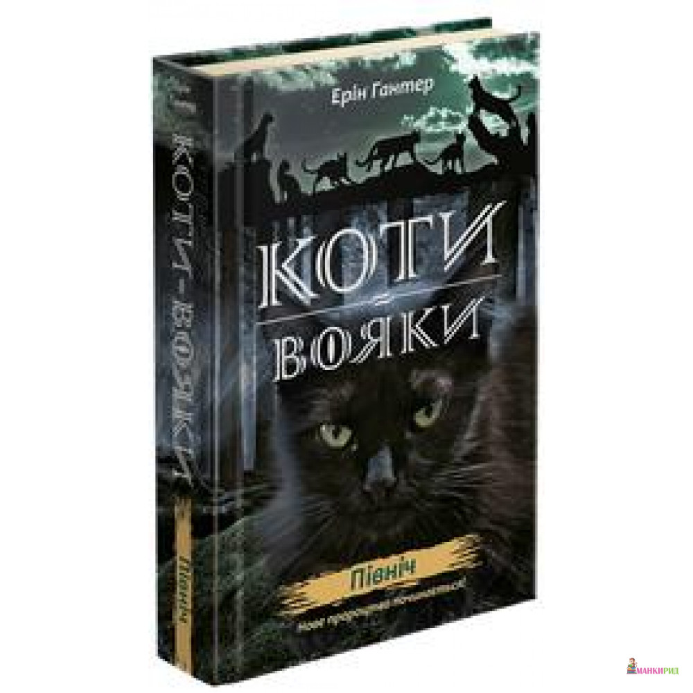 

Коти-вояки. Нове пророцтво. Книга 1. Північ - Эрин Хантер - АССА - 726841