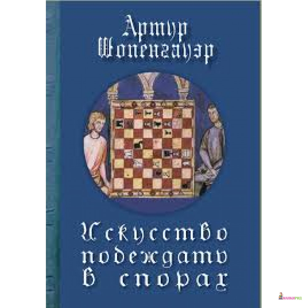 

Искусство побеждать в спорах - Артур Шопенгауэр - Гуманитарный центр - 607686