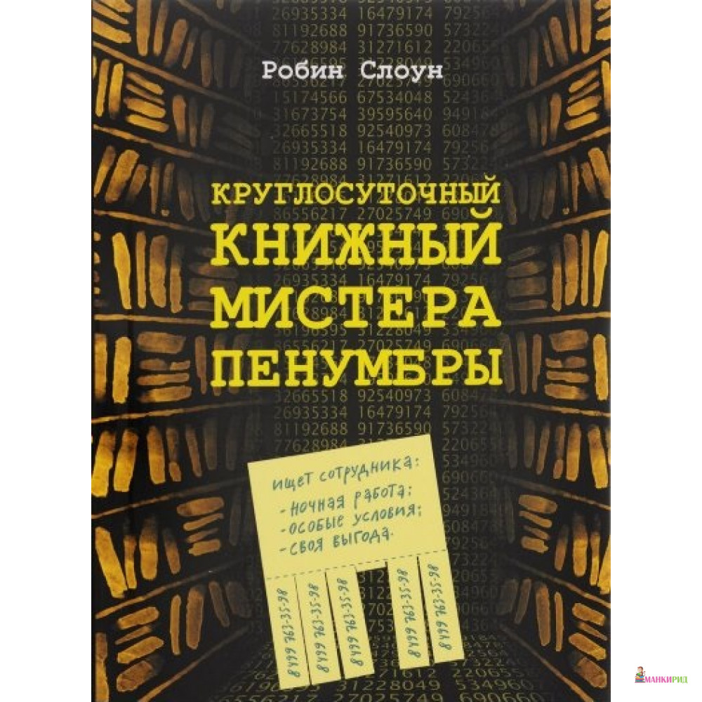 

Круглосуточный книжный мистера Пенумбры - Робин Слоун - Гаятри/Livebook - 528950