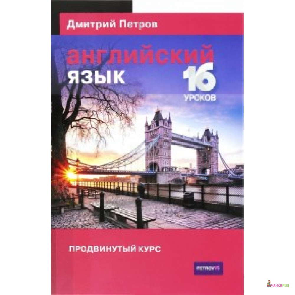 

Английский язык. 16 уроков. Продвинутый курс - Дмитрий Петров - Центр Дмитрия Петрова - 532718