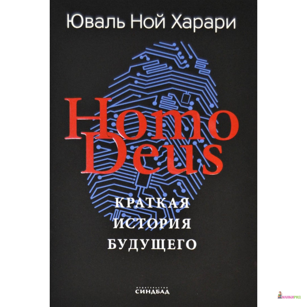 

Homo Deus. Краткая история будущего - Юваль Ной Харари - Синдбад - 908009