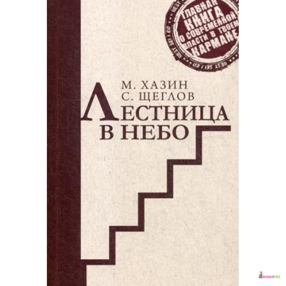 

ЛЕСТНИЦА В НЕБО краткая версия (коричневая) РИПОЛ - Рипол Классик - 595043