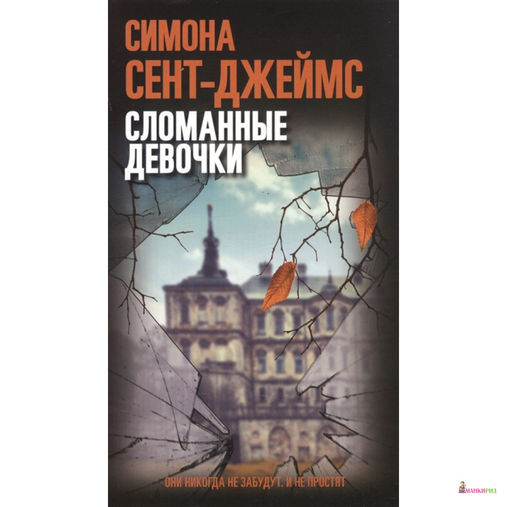 

Сломанные девочки - Симона Сент-Джеймс - Синдбад - 892516